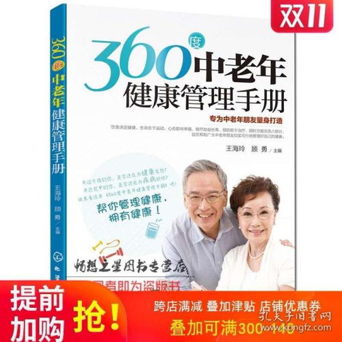 360度中老年健康管理手册 中老年人常见病诊断治疗与预防指南 老年人保健饮食营养搭配食疗健康养生大全 中老年人养生保健指导书籍