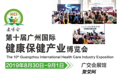 2019广州大健康产业博览会 振威康博会