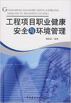 工程项目职业健康安全与环境管理